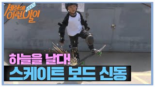 SUB 하늘을 날다 8세 스케이트 보드 신동 순간포착세상에이런일이 WhatonEarth SBSstory [upl. by Elyc]