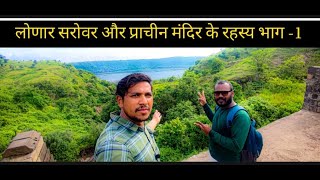 लोनार सरोवर और प्राचीन मंदिर भाग 1 Secrets of Lonar lake and Ancient Temple LonarSarovar vlog [upl. by Nyliram]