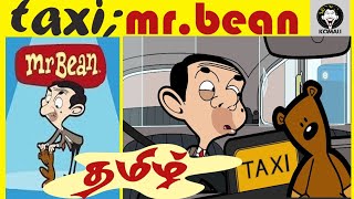 Tamil dubbed cartoons MR BEAN TAXI TAMIL CARTOON மிஸ்டர் பீன் தமிழ் கார்ட்டூன் கார்டூன்தமிழ் [upl. by Anirad224]