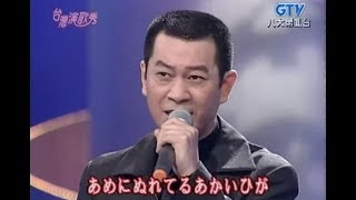 蔡小虎  裏町酒場 うらまちさかば  amp 路燈了解我心意【日文台語演唱】 [upl. by Riley]