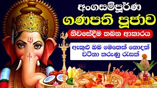 ගණ දෙවියෝ වඳින විදිය ගැන හැමදෙයක්ම  gana deviyo wadina hati [upl. by Joachim]