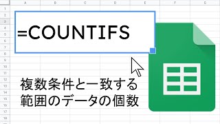 COUNTIFS 関数 ｜ スプレッドシート関数の使い方 [upl. by Garda]