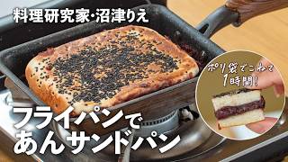 フライパンで作る「あんサンドパン」ポリ袋でこねて1時間！【沼津りえの焼きたてパン6】｜ kufura  クフラ [upl. by Sue]