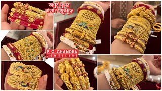 PC CHANDRA মাত্র 13 গ্রাম থেকে designer bangle bala  chur  Wedding spl  gold chur 15 gm  kharu [upl. by Id]