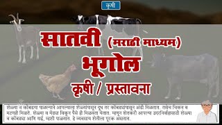 7th Geography  Chapter09  Topic01  प्रस्तावना  Marathi Medium [upl. by Korey902]