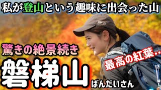 絶景紅葉！【磐梯山】登山初心者の私が山を始めるキッカケになった最高の山。【山ガール】【日帰り百名山】issomakichannel [upl. by Currier]