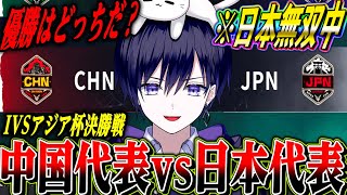 【第五人格】各国の代表が戦うIVSアジア杯決勝戦！絶好調中の日本優勝なるか！？【IVSミラー配信】 [upl. by Nnylhtak958]