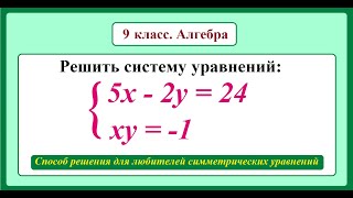 9 класс Алгебра Системы уравнений [upl. by Avrit]