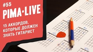 15 аккордов на гитаре которые должен знать каждый  Уроки гитары [upl. by Auqenehs]