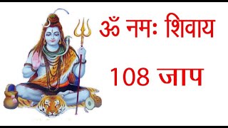 Om Namah Shivaya Chanting 108 Times  Shivaya Mantra  Music for Meditation  ॐ नमः शिवाय [upl. by Zoie260]