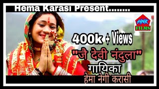 Jai Devi Nandula  जै देवी नंदुला  Official Video Hema Negi Karasi [upl. by Hoban]