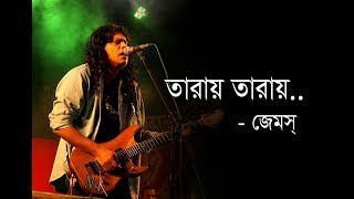 Tarai tarai Roteye debo LIVE James  তারায় তারায় রটিয়ে দেবো তুমি আমার  গুরু জেমস [upl. by Llednik935]