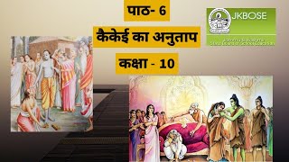 कैकई का अनुताप Lesson 6 kaikayi ka anutap part 1 [upl. by Clite976]