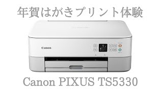 【お正月間近】プリンター購入！手作り年賀はがきと光沢はがきをプリント！【canon PIXUS TS5330】 [upl. by Bruner]