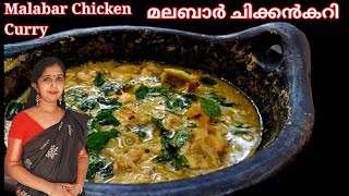 Malabar Chicken Curry👌Eng Sub Titlesമലബാർ ചിക്കൻകറി ആഹാ എന്താ സ്വാദ്😋 [upl. by Enaillil]