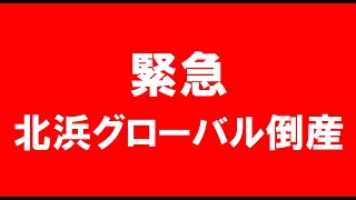 【緊急】北浜グローバル倒産 [upl. by Aeet]