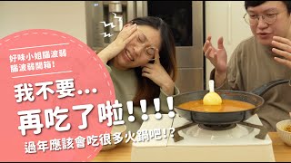 我不要再吃了啦！！！過年應該會吃很多火鍋吧！？【腦波弱開箱】EP114 [upl. by Glennis]