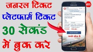 How to Book a General Train Ticket Online  By Ishan Hindi [upl. by Mellins]