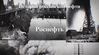 История российской нефти Роснефть [upl. by Collimore]