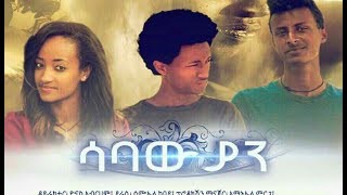 áˆ³á‰£á‹á‹«áŠ•  Ethiopian Movie Sabawiyan 2017 [upl. by Suilienroc667]