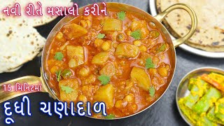 નવી રીતે મસાલો કરવાની રીત સાથે દૂધી ચણાની દાળનું શાક  Dudhi Chana Dal Nu Shaak l Gujarati shak [upl. by Rexanne]