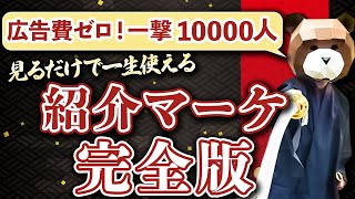 【完全版】コストゼロで一撃集客！紹介でざくざく客が集まる！紹介マーケティング4つの鉄則から8つのキャンペーン手法まで完全公開！ [upl. by Odarbil]