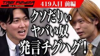 【前編】虎全員が志願者に憤る。quot令和の虎道場Cafequotを全国各地に展開したい【松本 周平】419人目令和の虎 [upl. by Nnaeus]