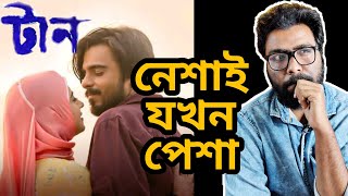 TAAN MOVIE REVIEW  চেনা গল্প ভিন্ন স্বাদ।  ARTIATIC SEVENTH SENSE [upl. by Giusto]