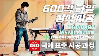 600각 타일 바닥 시공방법 국제 표준 시공 Standard for 60x60 Tiles Installation Floor 타일홀릭 4K UHD [upl. by Akyre]