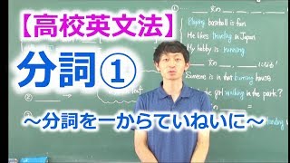 【高校英文法】分詞① 〜分詞を一からていねいに〜 [upl. by Jermyn]