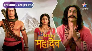 Devon Ke Dev Mahadev  Dashanan ne kiya Shiv Tandav Srot ka paath  EPISODE420 Part1 [upl. by Cherilyn]