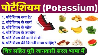 पोटैशियम Potassium  potassium rich foods  Potassium khanij lavan ke karya strot upyog rog [upl. by Liza]