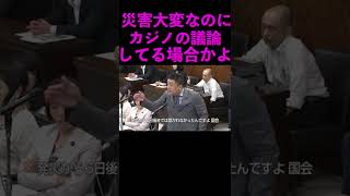 【山本太郎切り抜き】災害で大変な時にカジノの審議してる場合かよ！ shorts 山本太郎 国会中継 被災地復興支援 れいわ新選組 [upl. by Corie]