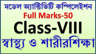 স্বাস্থ্য ও শারীরশিক্ষা  model activity task class 8 health and physical education full marks 50 [upl. by Lavona]