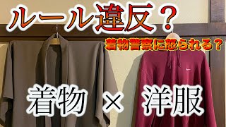 着物に洋服を合わせた『和洋折衷コーデ』をすると、着物警察に怒られるのか！？ [upl. by Holofernes]