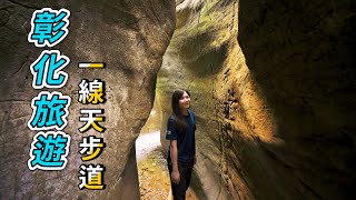 『彰化旅遊』一線天步道｜超美峽谷秘境 [upl. by Rainwater]