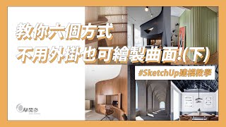 新手也學得會的建模方式 教你六個SketchUp不用外掛也可以曲面建模下 [upl. by Kcirtap]