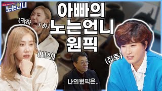 🏃‍♀EP28 민정아 아빠는 말이야 feat본길오빠밤길조심│노는언니 매주 화 밤 850 E채널 [upl. by Olnay492]