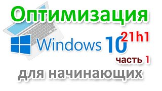 Оптимизация Windows 10 21h1 для начинающих Часть 1 [upl. by Kcirdet389]