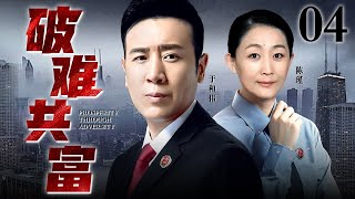 【2025超好看电视剧】破难共富04｜中央干部于和伟携手陈瑾上演脱贫故事，两村合并困难重重，最终引领村民跨越艰难共同致富！（于和伟 陈瑾 ） [upl. by Auqinu577]