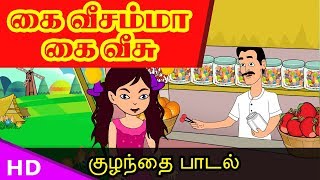 கைவீசம்மா கைவீசு kai veesamma Kaiveesu Kids Song TamilSirukathaigal [upl. by Etat871]