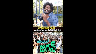 Public Shokig Comment On Ys Jagan Mohan Reddy [upl. by Hootman96]