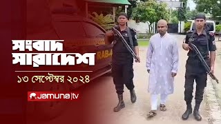 সংবাদ সারাদেশ  Songbad Saradesh  5 PM  13 September 2024  Jamuna TV [upl. by Yrrac]