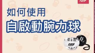 【使用教學】如何使用自啟動腕力球 [upl. by Donela]