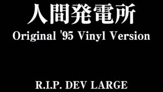 BUDDHA BRAND  人間発電所 Original95 Vinyl Version [upl. by Aznofla]