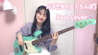 🌸사쿠란보さくらんぼ🍒베이스 커버 Sakuranbo Bass cover [upl. by Sitof]