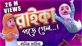 Kaneez Fatima New Cartoon Series EP05┆রাইকা থেকে গ্লাস ভেঙ্গে গেল┆রাইকা পড়ে গেল┆3D Animated Cartoon [upl. by Jehoash2]