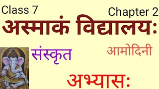 Amodini sanskrit book class 7 chapter 2 आमोदिनी कक्षा 7 पाठ 2 अस्माकम विद्यालयः अभ्यासः [upl. by Floss]