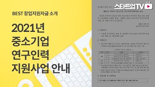 고용지원 연구개발인력에게 3년간 인건비의 50를 지원하는 중소기업연구인력지원사업연구개발전담부서 또는 기업부설연구소 필수 [upl. by Bald229]