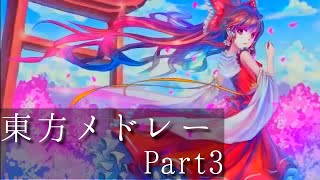 【作業用東方vocalメドレーPart3】神曲東方102曲メドレー [upl. by Fisch]